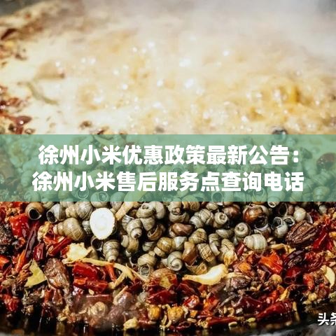 徐州小米優(yōu)惠政策最新公告:徐州小米售后服務(wù)點(diǎn)查詢電話