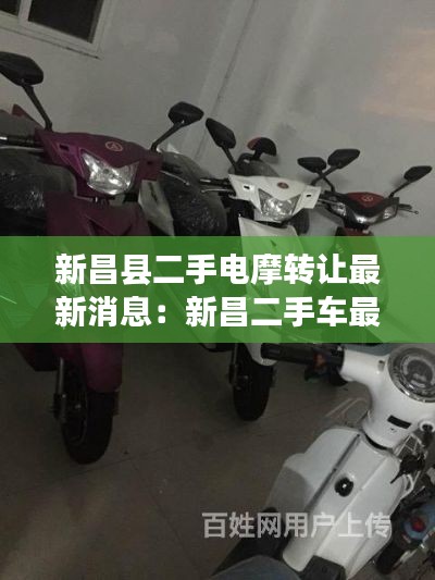 新昌縣二手電摩轉讓最新消息:新昌二手車最新信息