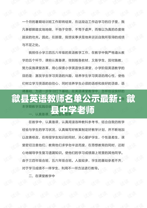 歙縣英語教師名單公示最新:歙縣中學老師