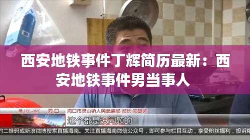 西安地鐵事件丁輝簡歷最新:西安地鐵事件男當事人