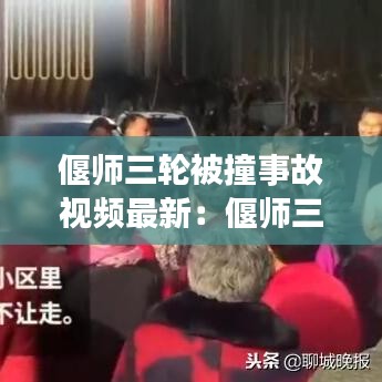 偃師三輪被撞事故視頻最新:偃師三輪摩托廠家電話