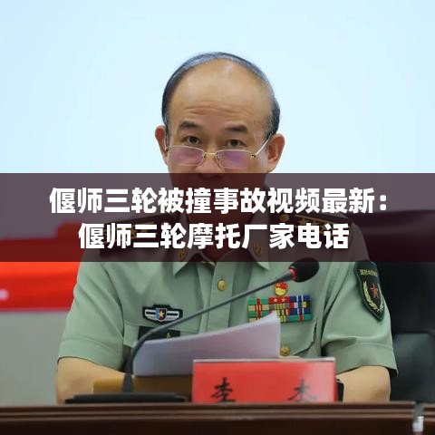 偃師三輪被撞事故視頻最新:偃師三輪摩托廠家電話