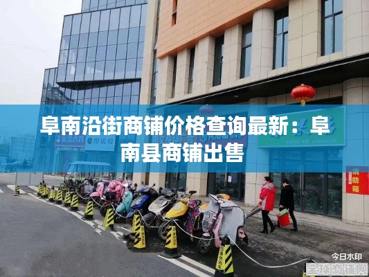 阜南沿街商鋪價格查詢最新:阜南縣商鋪出售