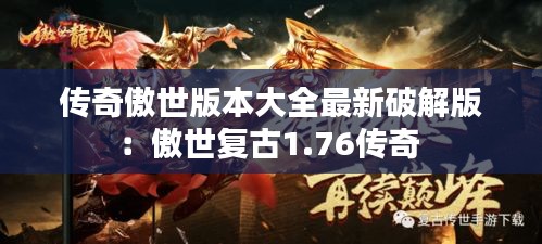 傳奇傲世版本大全最新破解版：傲世復古1.76傳奇 