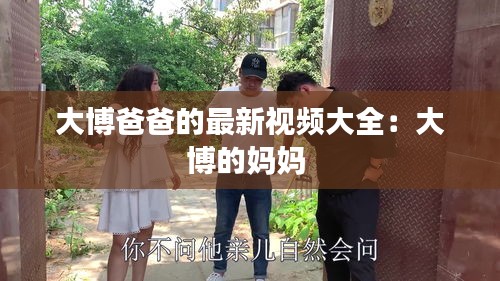 大博爸爸的最新視頻大全:大博的媽媽