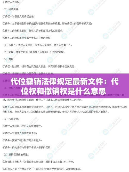 代位撤銷法律規(guī)定最新文件：代位權(quán)和撤銷權(quán)是什么意思 