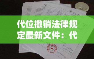 代位撤銷法律規定最新文件:代位權和撤銷權是什么意思