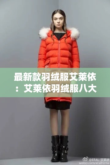 最新款羽絨服艾萊依：艾萊依羽絨服八大優(yōu)勢(shì) 
