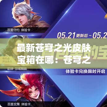 最新蒼穹之光皮膚寶箱在哪:蒼穹之光皮膚抽中概率