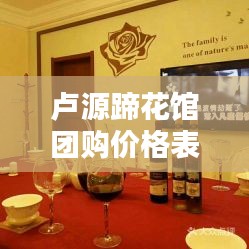 盧源蹄花館團購價格表最新:盧源蹄花館團購價格表最新