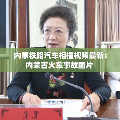 內蒙鐵路汽車相撞視頻最新：內蒙古火車事故圖片 