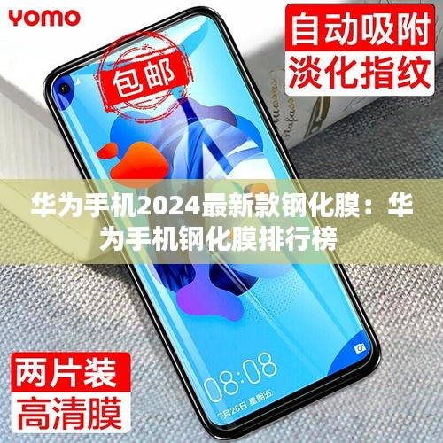 華為手機(jī)2024最新款鋼化膜：華為手機(jī)鋼化膜排行榜 