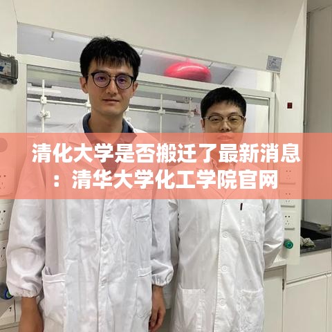 清化大學是否搬遷了最新消息：清華大學化工學院官網 