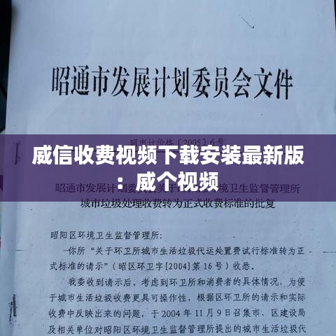 威信收費視頻下載安裝最新版:威個視頻