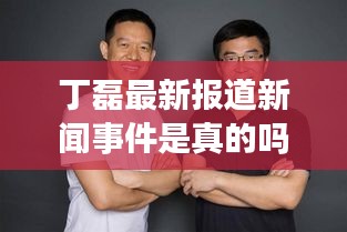 丁磊最新報道新聞事件是真的嗎:丁磊 被抓