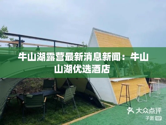 牛山湖露營最新消息新聞：牛山山湖優選酒店 