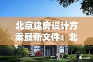 北京建房設計方案最新文件:北京建樓房的標準是多少錢