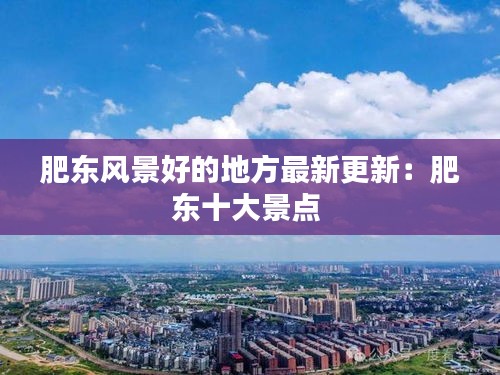 肥東風景好的地方最新更新:肥東十大景點