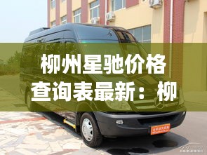 柳州星馳價格查詢表最新：柳州奔馳4s店電話號碼 