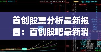 首創股票分析最新報告:首創股吧最新消息