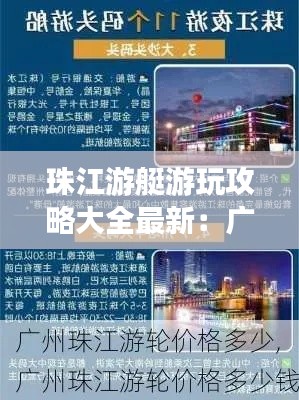 珠江游艇游玩攻略大全最新:廣州珠江游艇價格