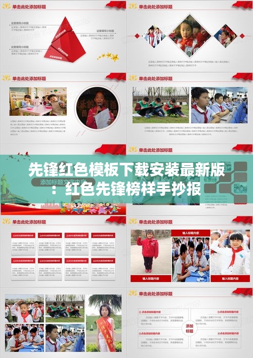 先鋒紅色模板下載安裝最新版:紅色先鋒榜樣手抄報(bào)