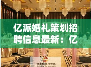 億派婚禮策劃招聘信息最新:億派商服