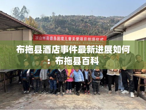 布拖縣酒店事件最新進展如何:布拖縣百科