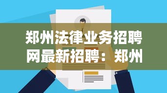 鄭州法律業務招聘網最新招聘：鄭州法律服務 