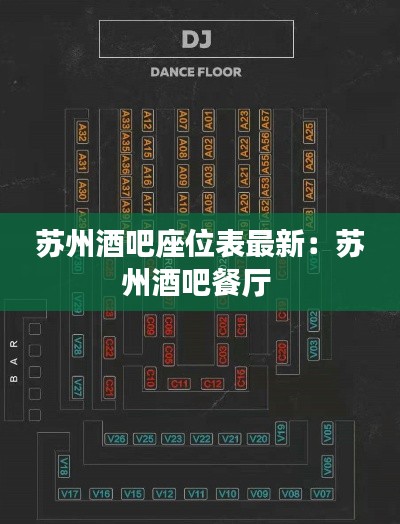 蘇州酒吧座位表最新:蘇州酒吧餐廳