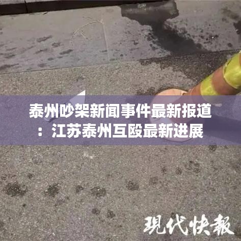 泰州吵架新聞事件最新報道:江蘇泰州互毆最新進(jìn)展