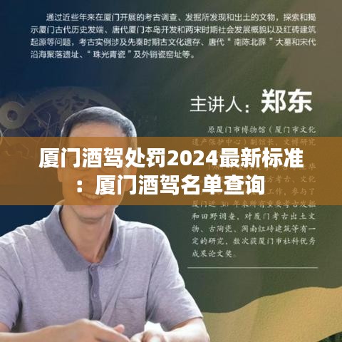 廈門酒駕處罰2024最新標準：廈門酒駕名單查詢 