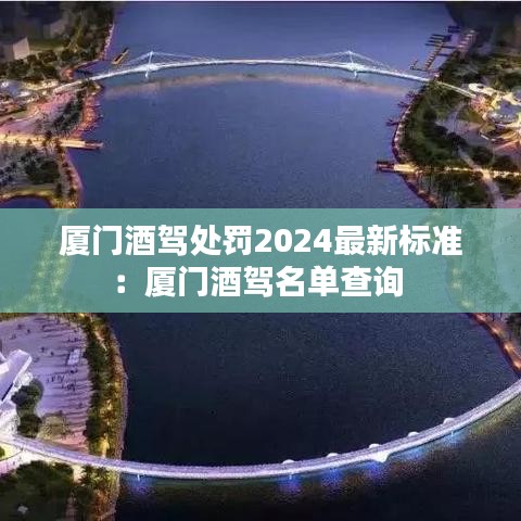 廈門酒駕處罰2024最新標準:廈門酒駕名單查詢