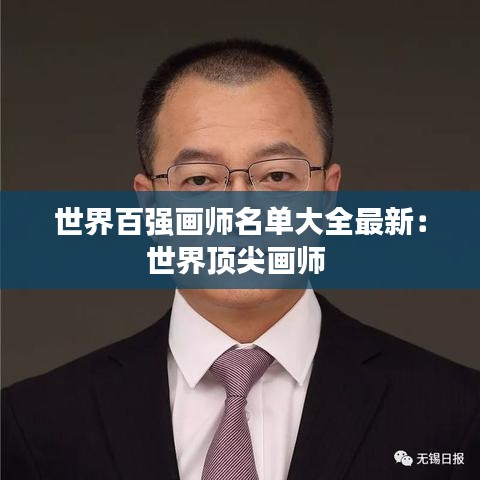世界百強(qiáng)畫師名單大全最新:世界頂尖畫師