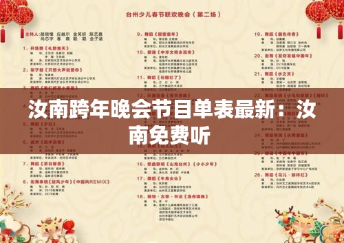 汝南跨年晚會節目單表最新:汝南免費聽