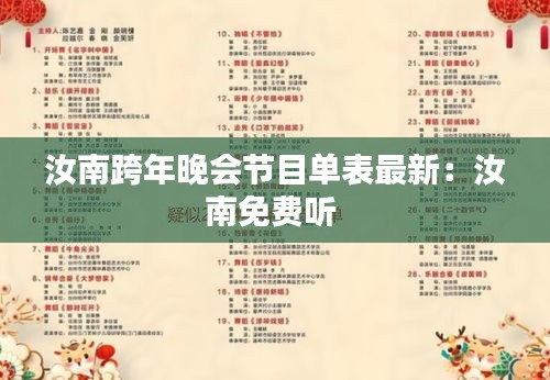 汝南跨年晚會節目單表最新:汝南免費聽