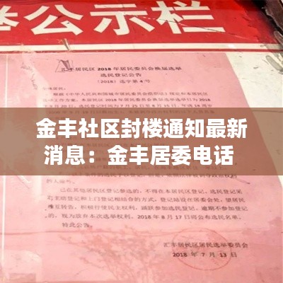 金豐社區封樓通知最新消息：金豐居委電話 