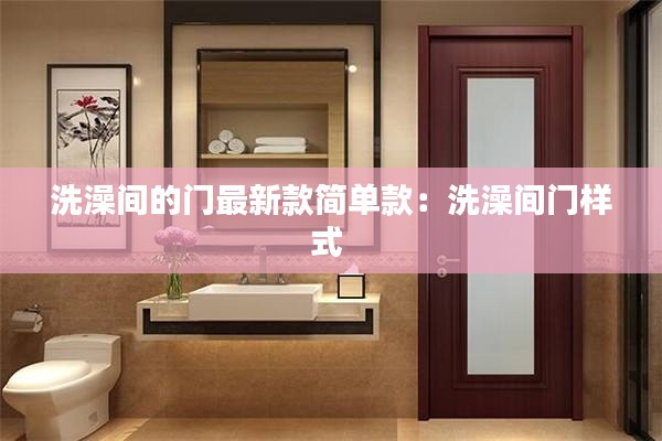 洗澡間的門最新款簡單款:洗澡間門樣式