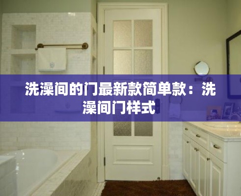 洗澡間的門最新款簡單款:洗澡間門樣式
