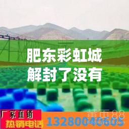 肥東彩虹城解封了沒有最新消息:肥東彩虹橋網紅景點