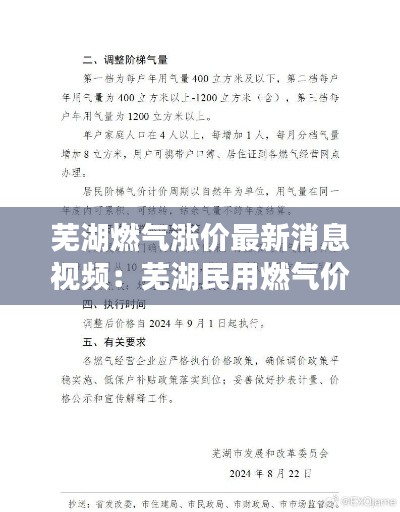 蕪湖燃氣漲價最新消息視頻:蕪湖民用燃氣價格多少錢立方米
