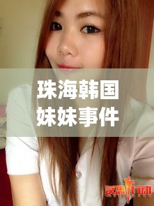 珠海韓國妹妹事件視頻最新:珠海的妹子