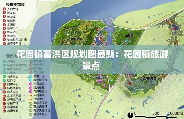 花園鎮蓄洪區規劃圖最新:花園鎮旅游景點