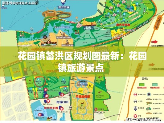 花園鎮蓄洪區規劃圖最新:花園鎮旅游景點