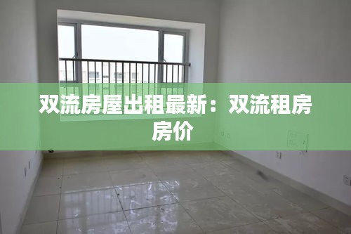 雙流房屋出租最新:雙流租房房價