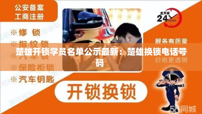 楚雄開鎖學員名單公示最新：楚雄換鎖電話號碼 