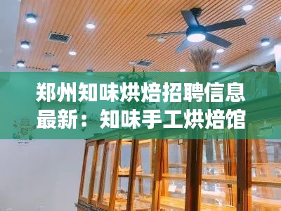 鄭州知味烘焙招聘信息最新:知味手工烘焙館怎么樣