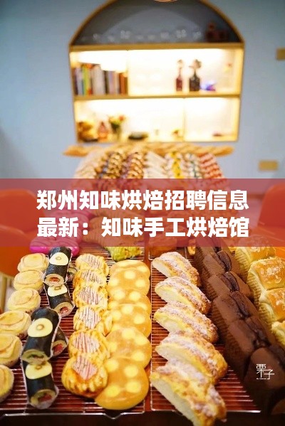鄭州知味烘焙招聘信息最新:知味手工烘焙館怎么樣