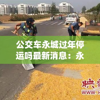 公交車永城過年停運嗎最新消息:永城公交車過年放假嗎