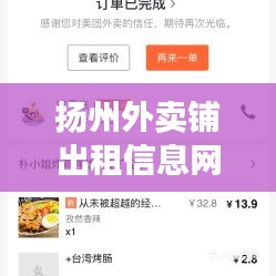 揚州外賣鋪出租信息網最新：揚州外賣單價 